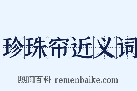 珍珠帘近义词是什么意思的图片